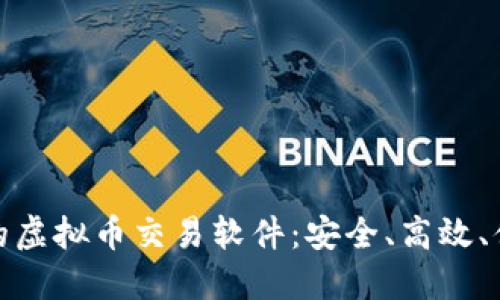 如何选择可靠的虚拟币交易软件：安全、高效、便捷的完美整合