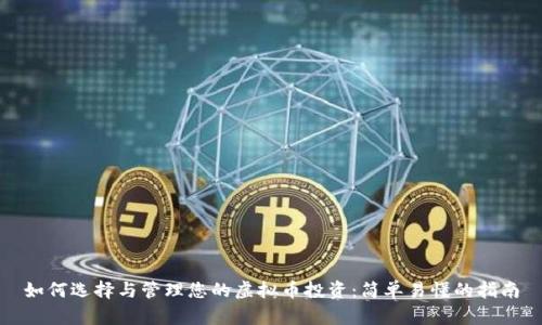 如何选择与管理您的虚拟币投资：简单易懂的指南