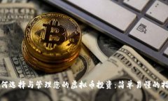 如何选择与管理您的虚拟