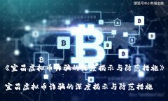 《宜昌虚拟币诈骗的深度