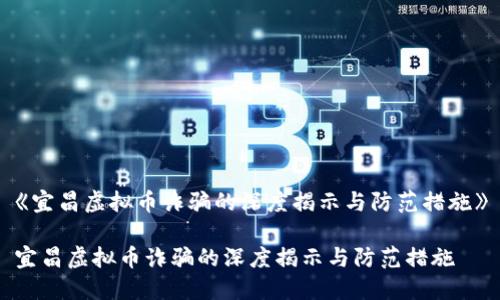 《宜昌虚拟币诈骗的深度揭示与防范措施》

宜昌虚拟币诈骗的深度揭示与防范措施