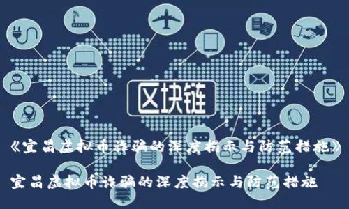 《宜昌虚拟币诈骗的深度揭示与防范措施》

宜昌虚拟币诈骗的深度揭示与防范措施