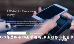 2023年虚拟币OG走势解析：