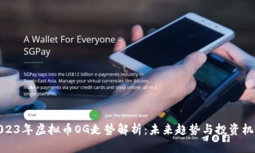 2023年虚拟币OG走势解析：未来趋势与投资机会