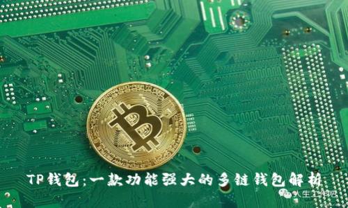 TP钱包：一款功能强大的多链钱包解析