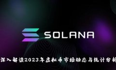 深入解读2023年虚拟币市场