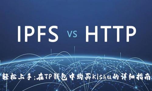 轻松上手：在TP钱包中购买Kishu的详细指南