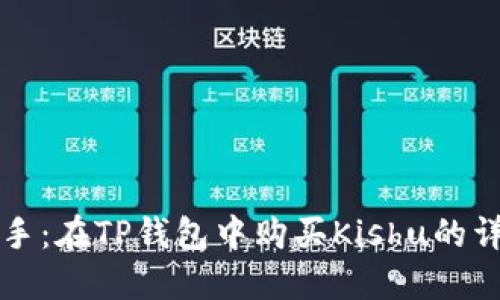 轻松上手：在TP钱包中购买Kishu的详细指南