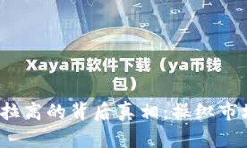 揭秘虚拟币人为拉高的背后真相：操纵市场还是投资机会？