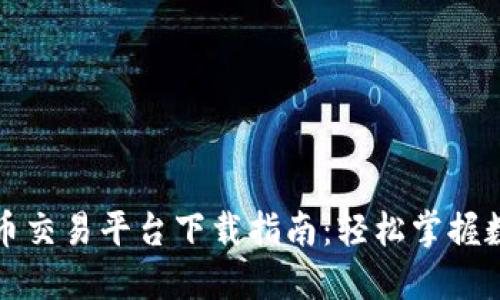 火热的虚拟币交易平台下载指南：轻松掌握数字资产投资