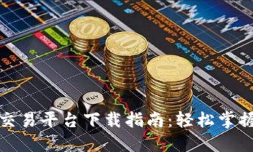 火热的虚拟币交易平台下载指南：轻松掌握数字资产投资