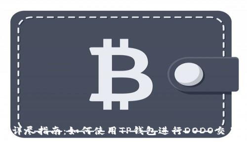 详尽指南：如何使用TP钱包进行DODO交易
