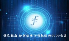 详尽指南：如何使用TP钱包
