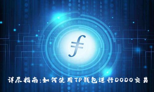 详尽指南：如何使用TP钱包进行DODO交易