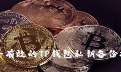 安全有效的TP钱包私钥备份