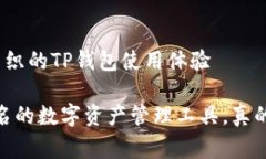 得失喜忧交织的TP钱包使用