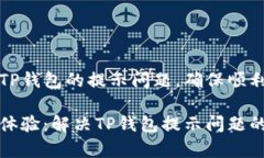 如何处理空投TP钱包的提示