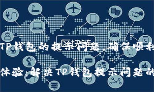 如何处理空投TP钱包的提示问题，确保顺利接收数字资产

简化你的空投体验：解决TP钱包提示问题的有效方法