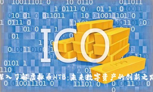深入了解虚拟币HTB：未来数字资产的创新之路