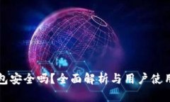 TP钱包安全吗？全面解析与