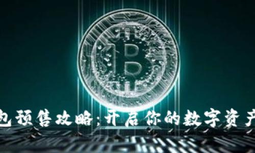 TP钱包预售攻略：开启你的数字资产之旅