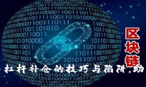 揭秘虚拟币杠杆补仓的技巧与陷阱，助你稳健盈利
