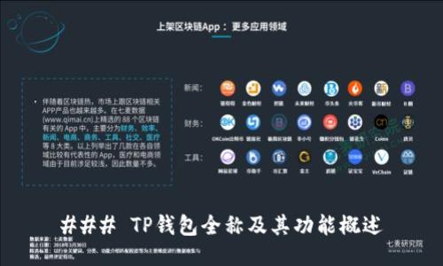 ### TP钱包全称及其功能概述