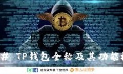 ### TP钱包全称及其功能概
