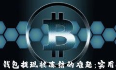 如何处理虚拟币钱包提现