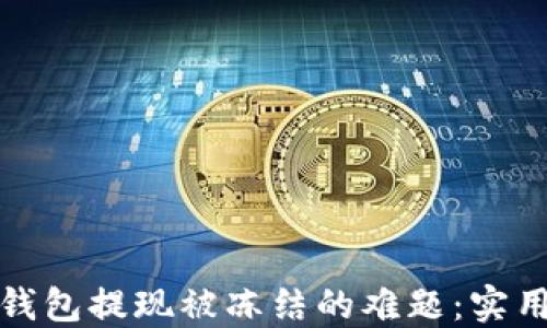 
如何处理虚拟币钱包提现被冻结的难题：实用技巧与应对策略