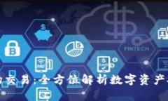 TP钱包市场交易：全方位解