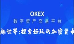 虚拟币的奇趣世界：探索