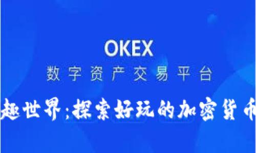 虚拟币的奇趣世界：探索好玩的加密货币游戏与活动