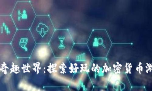 虚拟币的奇趣世界：探索好玩的加密货币游戏与活动