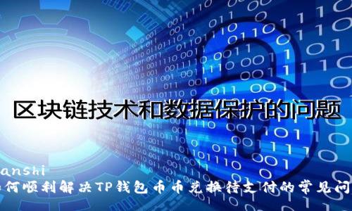 bianshi
如何顺利解决TP钱包币币兑换待支付的常见问题
