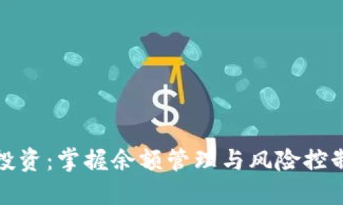 虚拟币投资：掌握余额管理与风险控制的关键