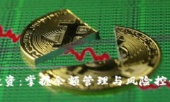 虚拟币投资：掌握余额管