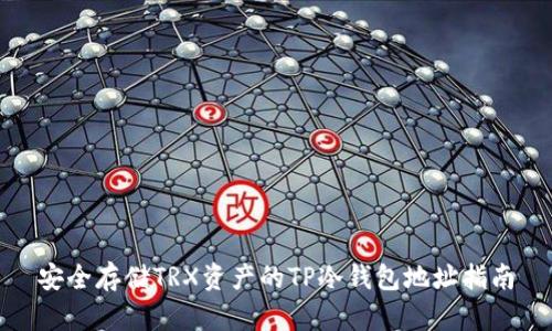 安全存储TRX资产的TP冷钱包地址指南