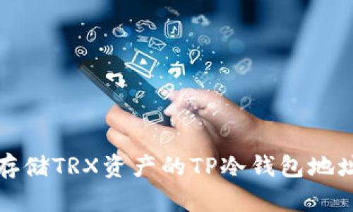 安全存储TRX资产的TP冷钱包地址指南