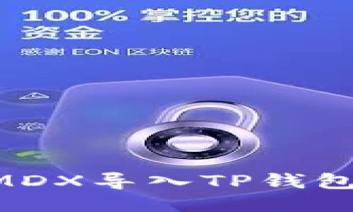 如何轻松地把MDX导入TP钱包：一步一步指南