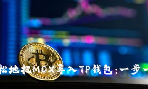 如何轻松地把MDX导入TP钱包：一步一步指南