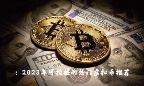 : 2023年可挖掘的热门虚拟币推荐