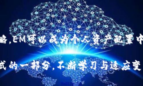   全面解析虚拟币EM：投资新机遇与风险指南 / 

 guanjianci 虚拟币, EM, 投资策略, 加密货币 /guanjianci 

什么是虚拟币EM？

在当今金融科技迅速发展的时代，虚拟币逐渐成为现代投资者的重要选择。EM（Emerging Market）虚拟币代表了一种新兴的数字货币，旨在服务于全球的投资者，尤其是那些来自经济尚在发展的市场。EM币，作为加密货币的一种，利用区块链技术保障交易的安全性与透明性，让投资者能够在全球范围内自由交易。

EM并不是一个孤立存在的项目，而是与各大金融科技公司、初创企业、投资机构密切合作，旨在提升金融系统的效率，同时加强对普通用户的金融教育。通过发行EM币，旨在帮助更多的人参与到虚拟货币的生态系统中来，进而推动整个经济体系的演变。

EM的优势与吸引力

当涉及到投资时，虚拟币EM展现出了一些独特的优势。首先，EM作为一种新兴的数字资产，其市场仍然相对较新，意味着投资者可能会发掘出巨大的机会。传统投资市场往往受到各种限制与复杂的规则束缚，而EM则能够为投资者提供灵活的交易平台。

其次，虚拟币EM的底层技术和机制仍在不断演进，开发团队正致力于提升其性能和适应性，以满足多样化的市场需求。这种持续性的发展策略，能够为投资者提供信心，因为随着时间的推移，EM的应用场景和市场接受度可能会不断上升。

投资虚拟币EM需要注意哪些风险？

尽管虚拟币EM展现出了良好的投资潜力，但作为一种新兴的投资工具，风险同样不容忽视。市场波动是虚拟货币特有的特性，投资者需要承受价格剧烈波动的风险。例如，在短时间内，EM的价格可能会因为市场的各种因素急剧变动，从而导致投资者的利润受损或损失本金。

此外，所有虚拟资产都存在一定的安全风险，诸如黑客攻击、交易平台破产等，这些问题都可能对投资者的资产造成不良影响。因此，了解并采用适当的防范措施显得尤为重要，例如选择有信誉的交易平台、定期更新安全设置等。

如何有效地投资EM？

投资EM并不意味着只关注价格波动，反而，更应该注重对整个市场的理解与学习。这里有几个建议，可以帮助你更好地投资EM：

ul
listrong深入研究/strong：在投资前，充分了解EM及其相关技术、团队和市场动态，可以让投资者更容易把握市场趋势。/li
listrong制定投资策略/strong：投资者应该根据自己的风险承受能力，合理制定适合自己的投资组合，避免一次性投入过多。/li
listrong持续关注市场动态/strong：虚拟币市场变化迅速，投资者需保持关注，及时调整自己的投资策略。/li
listrong参与社区/strong：EM的用户社区活跃，参与这些交流能够获取更多前沿信息与支持，帮助投资者及时掌握市场脉络。/li
/ul

探讨相关问题

h4问题一：国内投资者如何参与虚拟币EM市场？/h4

对于许多国内投资者而言，参与国际虚拟币市场的第一步是选择合适的交易平台。现如今，市面上有众多加密货币交易所，如何选择安全、稳定且符合自身需求的平台至关重要。当然，选择一个国际化的平台，可以为国内投资者提供更为广泛的投资选择。

另外，尽管中国对于虚拟币的监管政策尚不明确，但许多投资者依然通过海外平台参与市场。投资者应特别注意法规风险，确保自身的投资行为合法合规。同时，使用虚拟专用网络（VPN）等手段来保护个人信息与交易安全。

h4问题二：如何评估EM的长期潜力？/h4

评估EM的长期潜力涉及市场、技术、团队等多个方面的分析。首先，投资者应关注EM的核心技术是否具有持续创新的能力，是否能适应不断变化的市场需求。可以参考其白皮书，了解其商业模式与未来发展计划。

其次，团队的背景与经验也很重要，投资者可以评估团队成员的过往经验及其在加密领域的专业能力。此外，参与观察EM在实际应用中的表现，如与商户合作的情况、用户增长率等，也能为判断其市场潜力提供支持。

总结

总的来说，虚拟币EM作为一种新兴的投资工具，为众多投资者提供了新的机遇与挑战。只要能够深入了解其优势与风险，并采取合适的投资策略，EM可以成为个人资产配置中一个值得考虑的选择。随着全球金融市场的发展，虚拟币的未来充满了无限可能，掌握这些动态，将帮助你在数字经济中占得先机。

未来，随着技术的不断进步与市场的逐步成熟，EM的应用场景和价值必将增强。投资者不仅要参与到这一趋势当中，更要成为这个全新经济模式的一部分，不断学习与适应变化，才能在投资的道路上走得更远。
