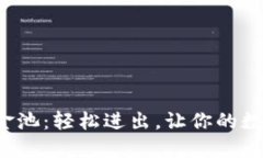  揭秘TP钱包资金池：轻松