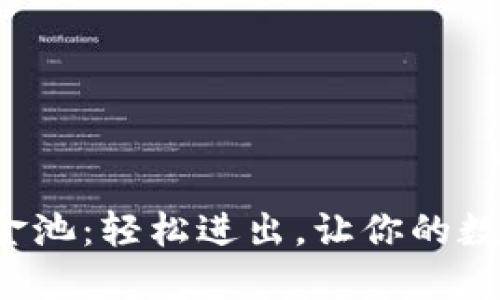  揭秘TP钱包资金池：轻松进出，让你的数字资产安全无忧