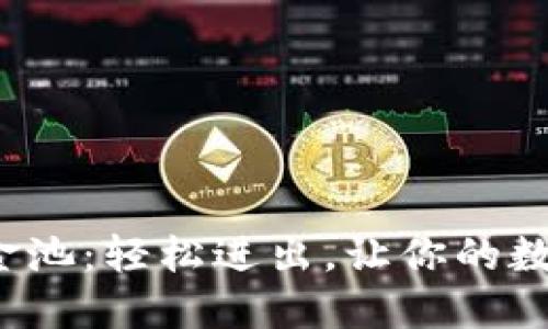  揭秘TP钱包资金池：轻松进出，让你的数字资产安全无忧