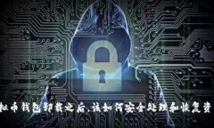 虚拟币钱包卸载之后，该