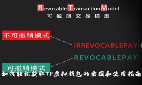 如何轻松获取TP虚拟钱包的截图和使用指南