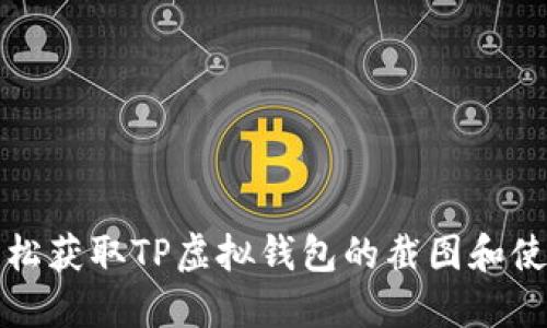 如何轻松获取TP虚拟钱包的截图和使用指南