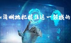 虚拟币兔子洞：深入了解